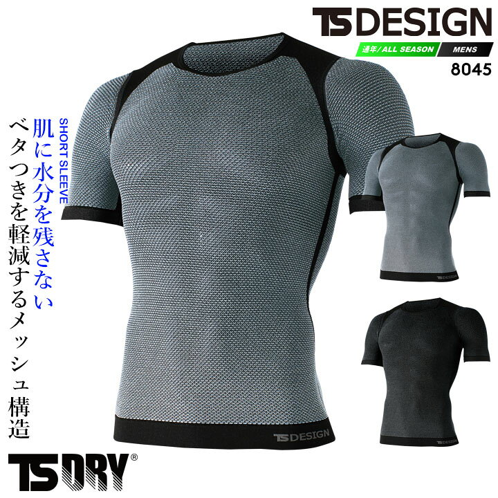 楽天市場 Tsデザイン インナーシャツ メンズ 夏 高通気 半袖シャツ メッシュ 夏用 Ts Design 8045 インナーウェア ストレッチ 通気性 ドライ バイク 登山 スポーツ アンダーウェア 作業服 作業着 Ts デザイン 藤和 だるま商店