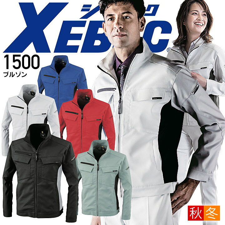 作業服 上下セット ジーベック XEBEC ブルゾン 1520 SS-LL ピタリティカーゴパンツ 1523 70cm-100cm 秋冬 ストレッチ 帯電防止 作業着 メンズ
