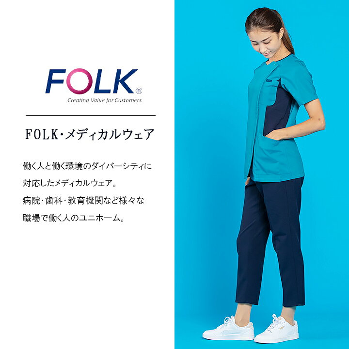 楽天市場 ポイント3倍 フォーク Folk 羽織って着る ジップスクラブ Folk レディーススクラブ 女性用 フォーク7014sc ユニフォーム 医師 医療用 看護師 白衣 クリニック フォーク 術衣 だるま商店