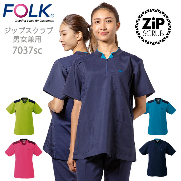 楽天市場】フォーク FOLK スクラブ ジップアップスクラブ （男女兼用 