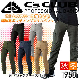 防寒ズボン 防風 ボンディングスリムパンツ 保温 裏起毛 メンズ 裏ブロックフリー 撥水性 CUC 1950 シーズクラブ 釣り ズボン バイク ズボン キャンプ アウトドアパンツ Cs CLUB 防寒服 防寒着 中国産業