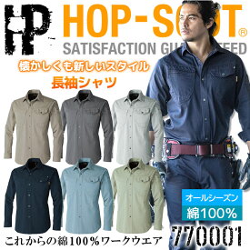 【6h限定5%クーポン！5/25&5/26】作業服 綿100％ 長袖シャツ 中国産業 HOP-SCOT 770001 オールシーズン 綿100% 耐熱 頑丈 吸汗 男女兼用 作業服 作業着