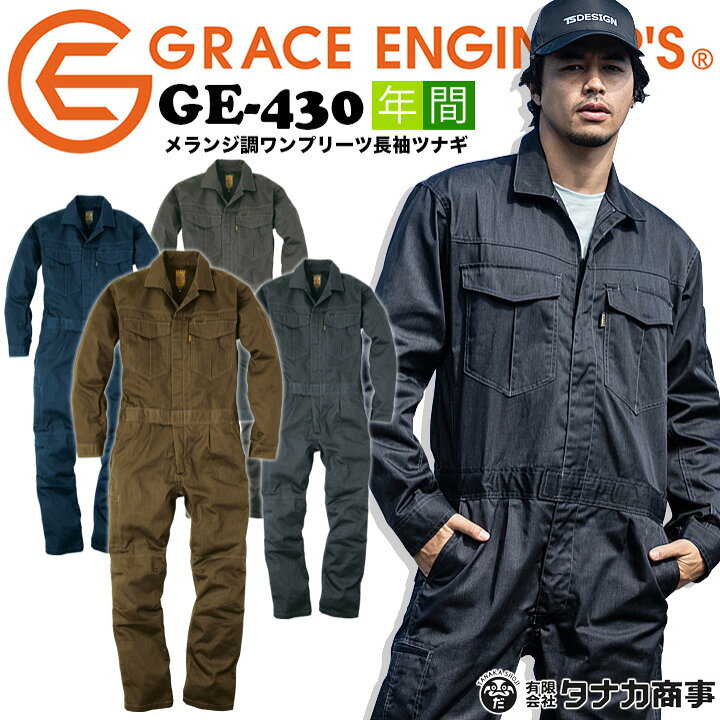 楽天市場 つなぎ おしゃれ メランジ調 ワンプリース Ge 430 オールシーズン タフ素材 グレースエンジニア ツナギ 男女兼用 メンズ レディース 作業服 作業着 だるま商店