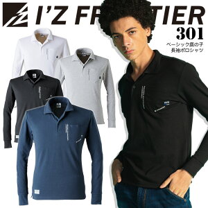 【10/25限定★5%OFFクーポン】アイズフロンティア ポロシャツ メンズ ベーシックデザイン 鹿の子生地 301 カジュアル シンプル オールシーズン 作業服 作業着【送料無料】