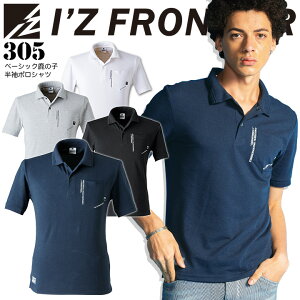 【10/25限定★5%OFFクーポン】アイズフロンティア ポロシャツ 半袖 メンズ ベーシックデザイン 鹿の子 305 カジュアル シンプル オールシーズン 作業服 作業着