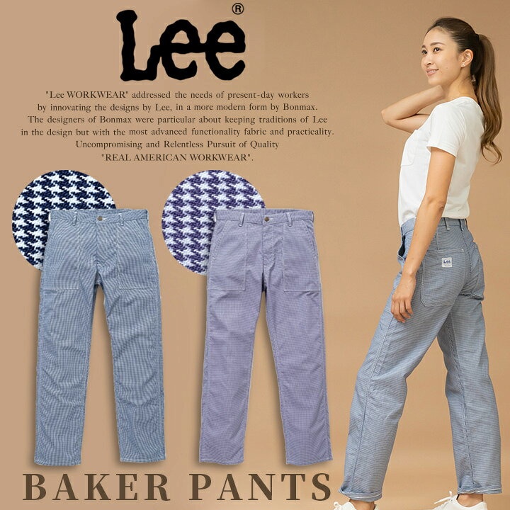 楽天市場 Lee パンツ スリム ストレッチ カーゴパンツ パンツ メンズ レディース 男女兼用 千鳥柄 飲食店 サービス業 ユニフォーム カフェ 制服 作業服 ズボ Lcp ボンマックス だるま商店