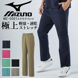 【即日発送】ミズノ MIZUNO スクラブパンツ 白衣パンツ ズボン 医療白衣 ストレッチ のびのび生地 軽量 男女兼用 速乾 ノーアイロン MZ 0301 めちゃ楽スクラブズボン MIZUNO MZ-0300 ミズノ ドクタークリニック デンタルクリニック チトセ 術衣