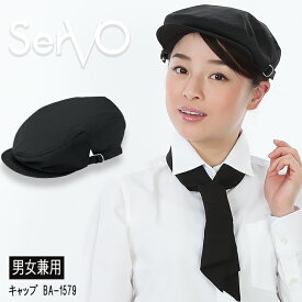 ハンチング sarvo サーヴォ BA1579 帽子 カフェ 飲食店 サービス業 制服 レストラン制電 ユニフォーム オシャレ シンプル フードサービス