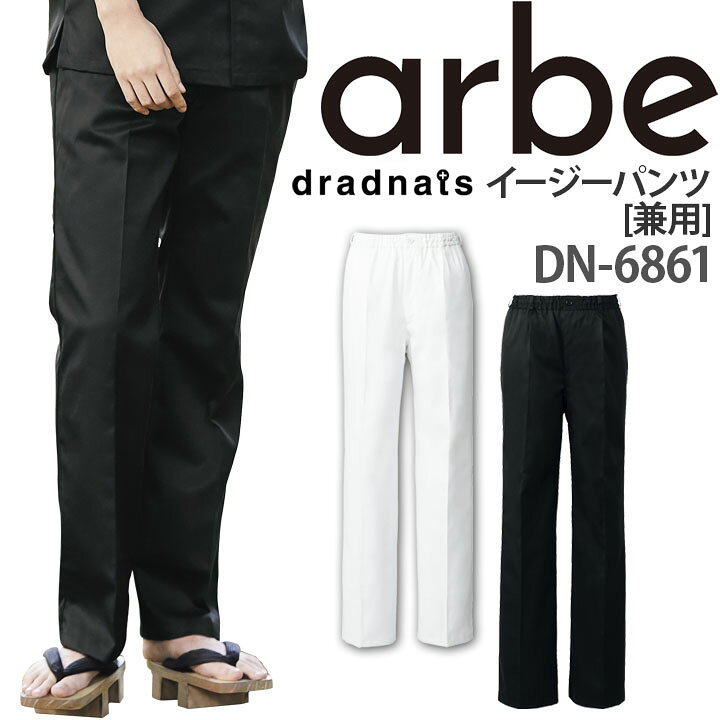 楽天市場 イージーパンツ Dn 6861 ズボン レディース メンズ ウエストゴム 厨房 レストラン 食品工場 男性用 女性用 チトセ Arbe アルベ 送料無料 だるま商店