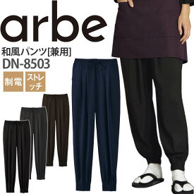 和風パンツ DN-8503 ズボン レディース メンズ 制電 ストレッチ 厨房 レストラン 食品工場 男女兼用 チトセ arbe アルベ【送料無料】