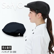 ハンチング（ブラック）帽子 sarvo サーヴォ EA5350 帽子 サービス業 制服 レストラン 制電 ユニフォーム…