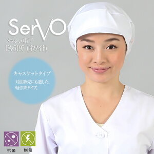 衛生帽子 食品工場帽子 工場白衣 メッシュ帽子(ホワイト) 男女兼用 sarvo サーヴォ FA5197 帽子 調理 梱包 検品 サービス業 制服 レストラン 抗菌 防臭 制電 ユニフォーム