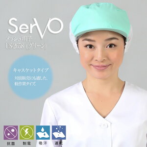 衛生帽子 メッシュケープ付 食品工場帽子 工場白衣 メッシュ帽子(グリーン)男女兼用 sarvo サーヴォ US2658 調理 梱包 検品 サービス業 抗菌 防臭 制電 吸汗速乾 制服 レストラン ユニフォー