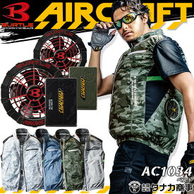 【あす楽】空調服 バートル ベストセット エアークラフト BURTLE AC1034 ファン＆バッテリーセット AC260 AC271 スパイダーレッド 2021年モデル 熱中症対策 撥水加工 アウトドア スポーツ 男女兼用 メンズ レディース 作業着 作業服 BURTLE