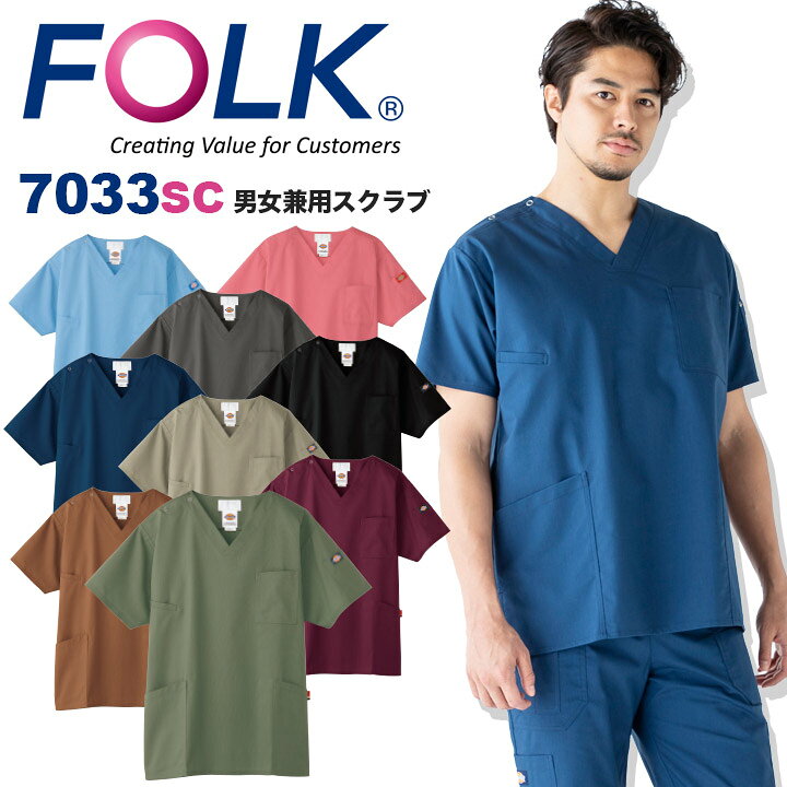 楽天市場 フォーク Folk スクラブ ディッキーズスクラブ 白衣 ディッキーズ Dickies フォーク7033sc スクラブ ストレッチ 男女兼用 ユニフォーム 医療用 病院 白衣 5017scカッコイイ クリニック フォーク 術衣 だるま商店