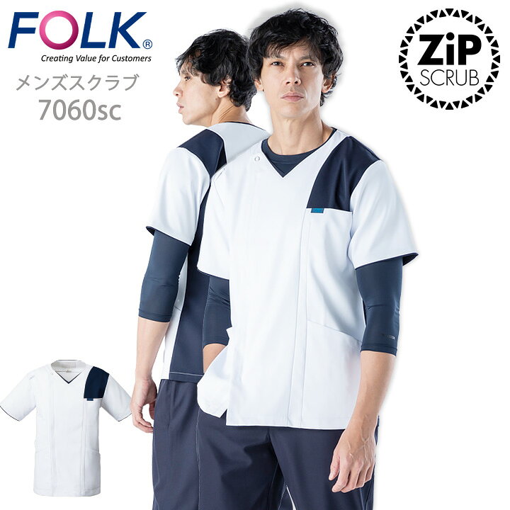 楽天市場】FOLK スクラブ ジップスクラブ メンズスクラブ（男性用 