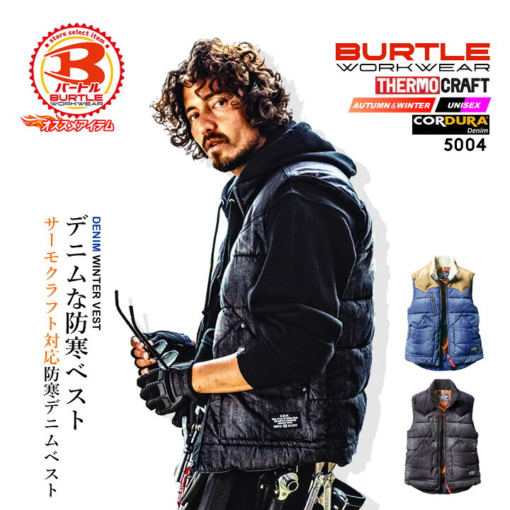 楽天市場】バートル デニム 防寒ベスト サーモクラフト対応 保温 5004 