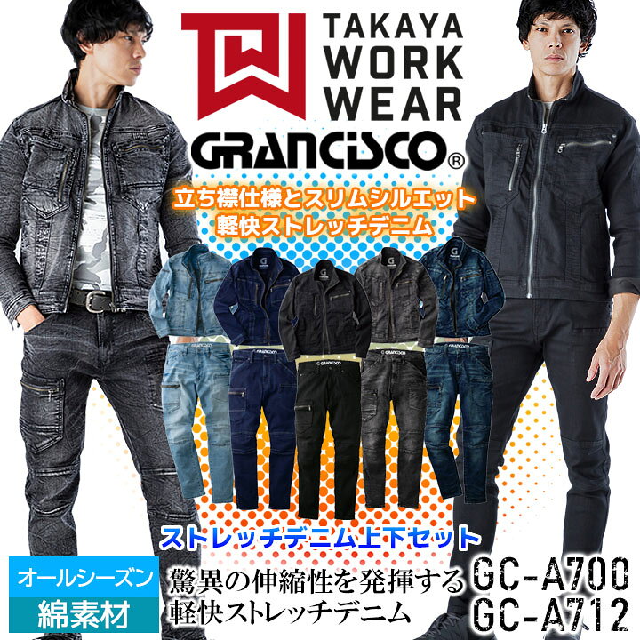 楽天市場】【即日発送】グランシスコ 作業服 デニム 上下セット 