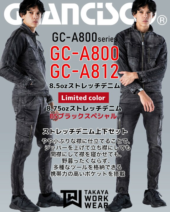 楽天市場】【即日発送】グランシスコ 作業服 デニム 上下セット ストレッチ スキニーデニムジャケット デニムカーゴパンツ GC-A800 GC-A812 【アップデート版】作業服 オールシーズン タカヤ商事 A800シリーズ : だるま商店 楽天市場】【即日発送】グランシスコ 作業服 デニム 上下セット ストレッチ スキニーデニムジャケット デニムカーゴパンツ GC-A800 GC-A812 【アップデート版】作業服 オールシーズン タカヤ商事 A800シリーズ : だるま商店