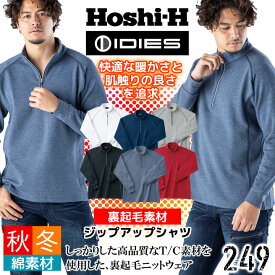 防寒 裏起毛 トレーナー 裏起毛ジップアップトレーナー ホシ服装 IDIES 249 裏起毛 作業シャツ 作業着 作業服 防寒着 トレーナー 起毛