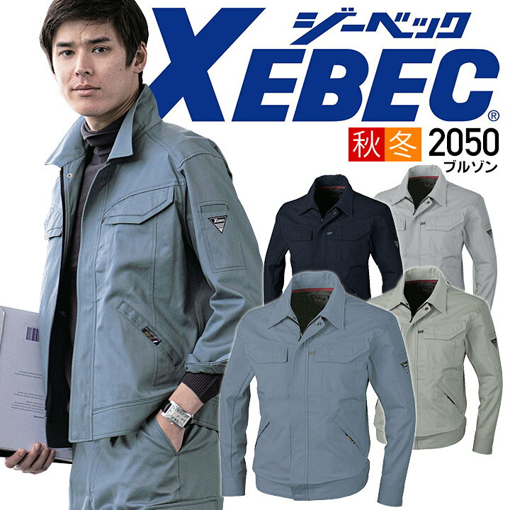 楽天市場】ジーベック XEBEC 長袖ブルゾン 2050シリーズ【2050 