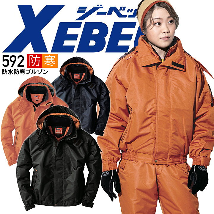 楽天市場】ジーベック 防水防寒ブルゾン 592 防寒着 防寒服 作業服 