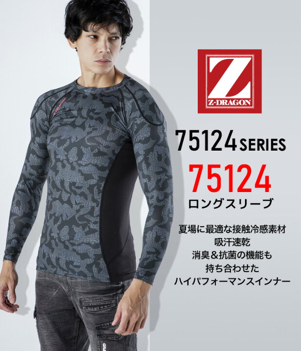 楽天市場 即日発送 インナーシャツ 冷感 メンズ 接触冷感 夏用 速乾 接触冷感 Z Dragon インナーウェア 長袖 ストレッチ コンプレッション 吸汗消臭 抗菌 春夏 自重堂 作業服 作業着 送料無料 だるま商店
