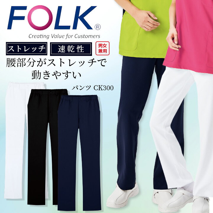 楽天市場】FOLK パンツ ストレートパンツ ストレッチフォーク ck300 