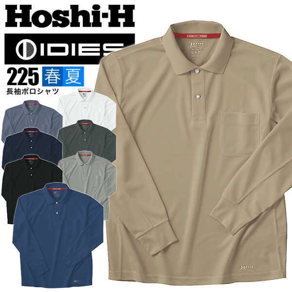 ポロシャツ メッシュ 速乾性 吸水性 メンズ レディース 長袖 ホシ服装 hoshi-225 ディンプルメッシュ/ポリ100％ 素材 涼しい・清涼感・爽やか ユニフォーム 制服
