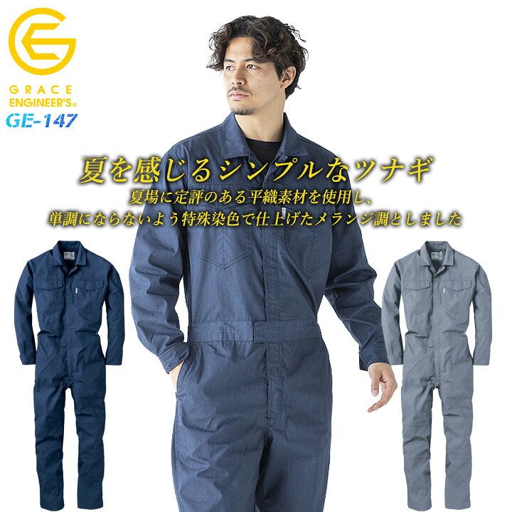 楽天市場】つなぎ 長袖 夏用 つなぎ 涼しいツナギ 吸汗 速乾 GE-147 