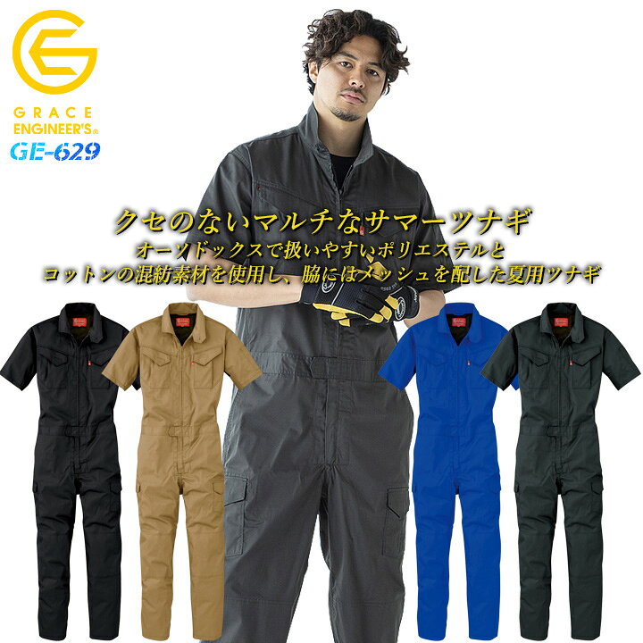 楽天市場 半袖つなぎ 夏用 おしゃれ 速乾生地 脇メッシュ 夏用薄手素材 グレースエンジニア Ge 629 当店おすすめツナギ 作業服 作業着 エンジニア 整備工場 エスケープロダクト だるま商店