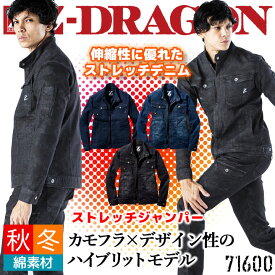 【6h限定5%クーポン_4/25】【即日発送】作業服 Z-DRAGON デニム ストレッチ ジャンパー 71600 秋冬 ブルゾン メンズ ユニフォーム 作業着 自重堂 71600シリーズ