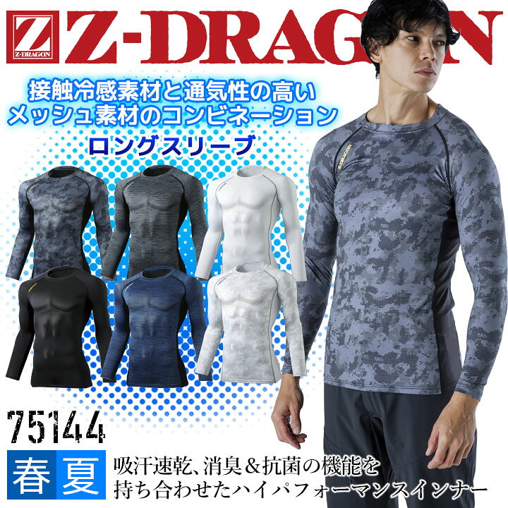 楽天市場 即日発送 インナーシャツ 接触冷感 アンダーシャツ 消臭 抗菌 夏用 Z Dragon ストレッチ インナー メンズ レディース コンプレッション 吸汗速乾 春夏 自重堂 作業服 作業着 スポーツ 送料無料 だるま商店