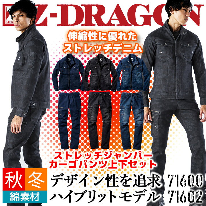 楽天市場 即日発送 作業着 デニム 上下セット Z Dragon 作業着 デニムジャケット ノータックカーゴパンツ ストレッチジャンパー ブルゾン ズボン 秋冬 カモフラ柄 迷彩柄 作業服 メンズ 自重堂 シリーズ 送料無料 だるま商店