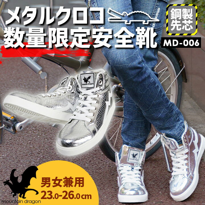 楽天市場 あす楽 ハイカット安全靴 スニーカー シルバー クラフトワークス マウンテンドラゴン メタルクロコ オシャレ セーフティーシューズ 限定アイテム スピード出荷 だるま商店