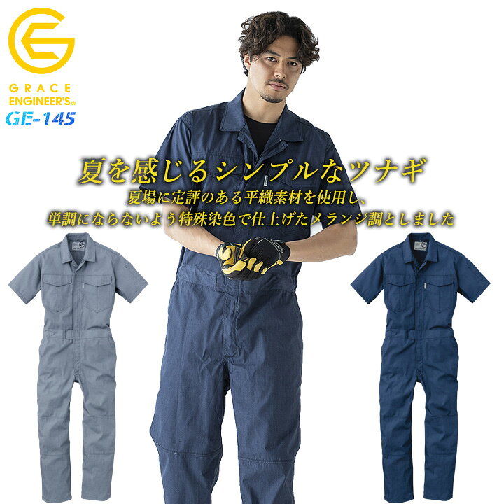 楽天市場 半袖つなぎ おしゃれ 涼しい 夏用 吸汗速乾 胸ポケット付き メランジ調 半袖ツナギ Ge 145 グレースエンジニア つなぎ服 作業服 作業着 ユニフォーム だるま商店