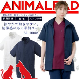 【5h限定全品5%クーポン_6/5】アニマリードドクターコート 動物病院 獣医 ショート丈 トリマー 男女兼用 AL-0008 ANIMALEAD 医療白衣 ドクター 犬 猫 動物 動きやすい【専用ウェア】ドクター ナース チトセ 術衣 動きやすい 清潔 ポリジン ニオイ軽減 ホワイト ネイビー