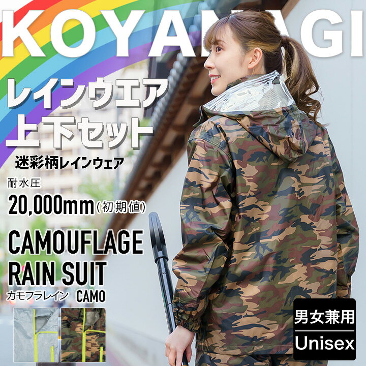 楽天市場】レインスーツ 合羽 上下セット レインウエア 雨具 迷彩柄 