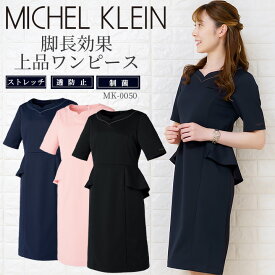 【16h限定5%クーポン_4/26】ワンピース 白衣 MICHEL KLEIN ミッシェルクラン ナース服 MK-0050 半袖 透け防止 女性 レディース チトセ エステ服 メディカルウェア 医師 医療用白衣 術衣