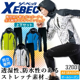 レインウェア 上下セット ジャケット パンツ 雨合羽 雨具 撥水 防風 ストレッチ 男女兼用 ジーベック 32001 アウトドア メンズ レディース ズボン スポーツ ジャンパー 作業服 作業着 XEBEC