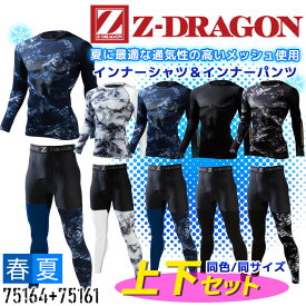 【即日発送】インナーシャツ 上下セット インナーパンツ Z-DRAGON 75164 75161【上下 同色・同サイズ】メンズ レディース 夏用 接触冷感 消臭&抗菌 吸汗速乾迷彩柄 コンプレッション ストレッチ 【春夏】作業服 作業着 スポーツ 自重堂