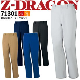 製品制電ノータックパンツ Z-DRAGON 71301 秋冬 作業服 自重堂 作業着 【70-96】71300シリーズ ズボン