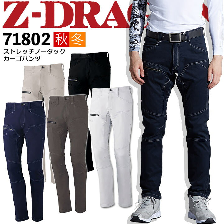 楽天市場】【10%OFFセール】Z-DRAGON ストレッチノータックカーゴパンツ 71802【秋冬】ズボン 作業服 作業着 ユニフォーム メンズ 自重堂 : だるま商店 楽天市場】【10%OFFセール】Z-DRAGON ストレッチノータックカーゴパンツ 71802【秋冬】ズボン 作業服 作業着 ユニフォーム メンズ 自重堂 : だるま商店