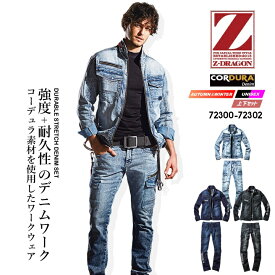 作業服 上下セット デニムジャケット＆デニムカーゴパンツ Z-DRAGON 72300 72302 秋冬 コーデュラストレッチ ジャンパー ズボン かっこいい おしゃれ 作業着 ジーンズ ジーパン 人気 自重堂 72300シリーズ