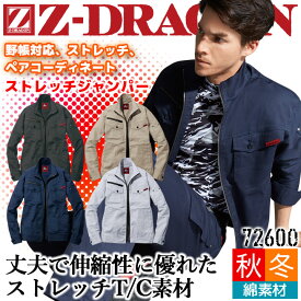 【6h限定5%クーポン_4/25】作業服 Z-DRAGON ストレッチ ジャンパー 72600 長袖 秋冬 耐久性 ストレッチ 男女兼用 ジャケット ユニフォーム 作業着 自重堂 72600シリーズ