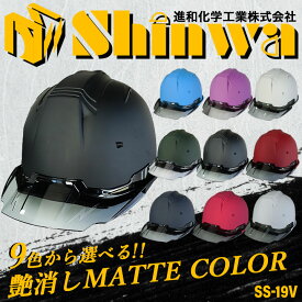 【即日発送】ヘルメット マットカラー 艶消し マット加工 オシャレ 遮熱性 SS-19 VCOLOR 進和化学工業 安全 9色 着脱式 スケルトンバイザー 作業用 セーフティヘルメット 作業服 作業着