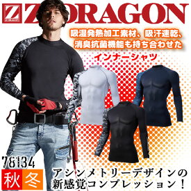 【即日発送】インナーシャツ 冬用 防寒シャツ Z-DRAGON 78134 秋冬 消臭 抗菌 裏起毛 コンプレッション インナーウェア 吸湿 発熱 吸汗 速乾 男女兼用 作業服 作業着 自重堂【送料無料】