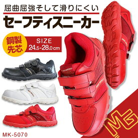 安全靴 作業靴 マジック スニーカータイプの安全靴 安全スニーカー 喜多 MK-5070 ローカット かっこいい メッシュ おしゃれ セーフティーシューズ