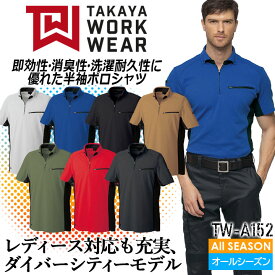 ポロシャツ 半袖ポロ TW-A152 タカヤ商事 消臭 吸汗 接触冷感 日本製素材 長袖 タカヤワークウェア 作業着 作業服