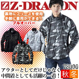 【6h限定5%クーポン_4/25】【即日発送】防寒着 プルオーバー Z-DRAGON 78000【秋冬】作業服 作業着 防寒服 ブルゾン ジャケット アウター フリース ジードラゴン ユニフォーム カモフラ 迷彩柄 スポーツ 暖かい 自重堂